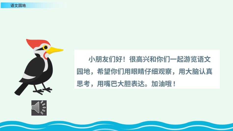 【部编版】三年级上册语文-语文园地三（第二课时）.pptx_第2页