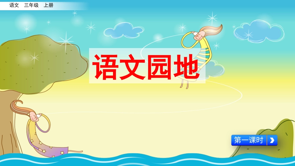 【部编版】三年级上册语文-语文园地三（第一课时）.pptx_第1页
