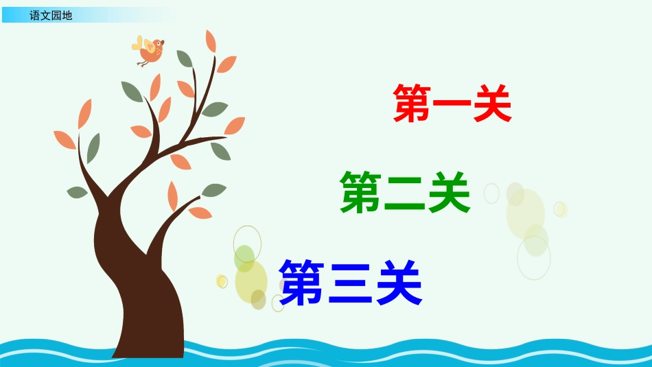 【部编版】三年级上册语文-语文园地三（第一课时）.pptx_第2页