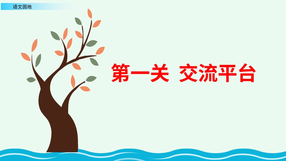 【部编版】三年级上册语文-语文园地三（第一课时）.pptx_第3页