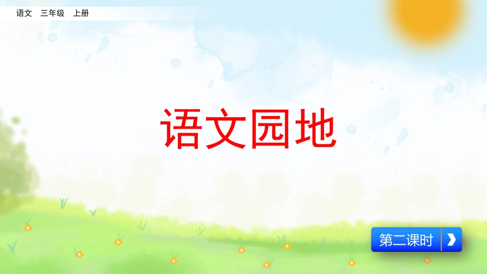 【部编版】三年级上册语文-语文园地一（第二课时）.pptx_第1页