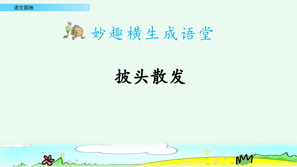 【部编版】三年级上册语文-语文园地一（第二课时）.pptx_第2页