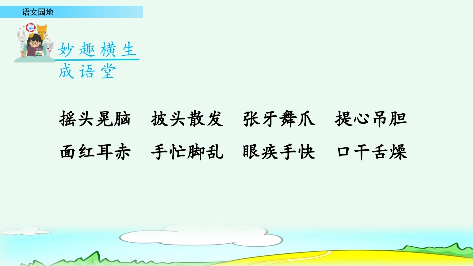 【部编版】三年级上册语文-语文园地一（第二课时）.pptx_第3页