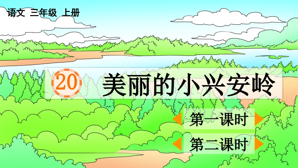 【部编版】三年级上册语文-20 美丽的小兴安岭.pptx_第1页