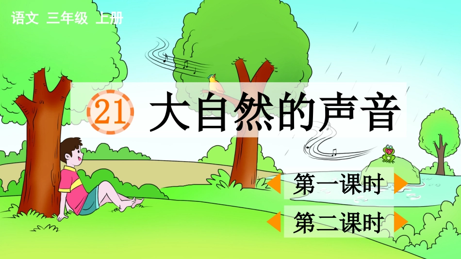 【部编版】三年级上册语文-21 大自然的声音.pptx_第1页