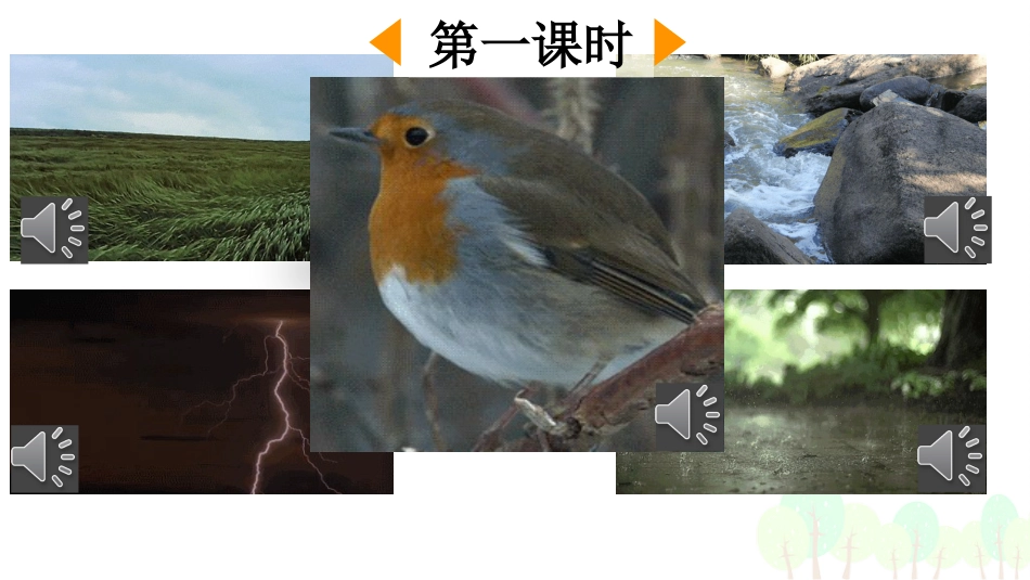 【部编版】三年级上册语文-21 大自然的声音.pptx_第2页