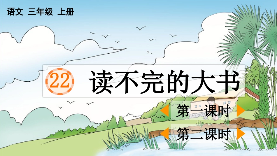 【部编版】三年级上册语文-22 读不完的大书.pptx_第1页
