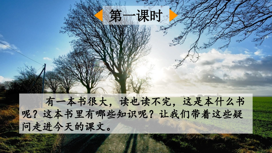 【部编版】三年级上册语文-22 读不完的大书.pptx_第2页