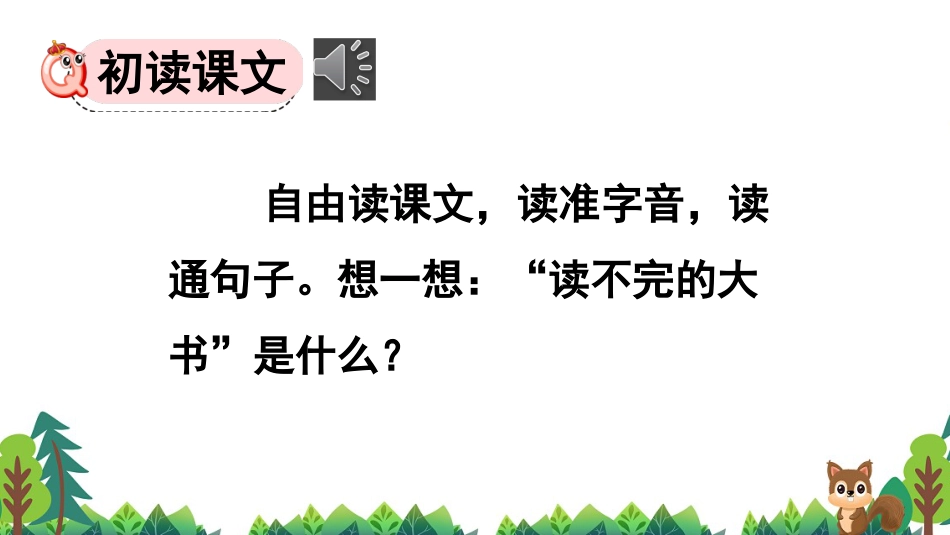 【部编版】三年级上册语文-22 读不完的大书.pptx_第3页