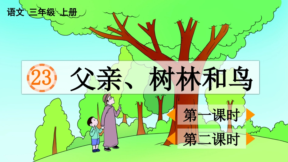 【部编版】三年级上册语文-23 父亲、树林和鸟.pptx_第1页