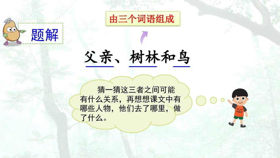 【部编版】三年级上册语文-23 父亲、树林和鸟.pptx_第3页