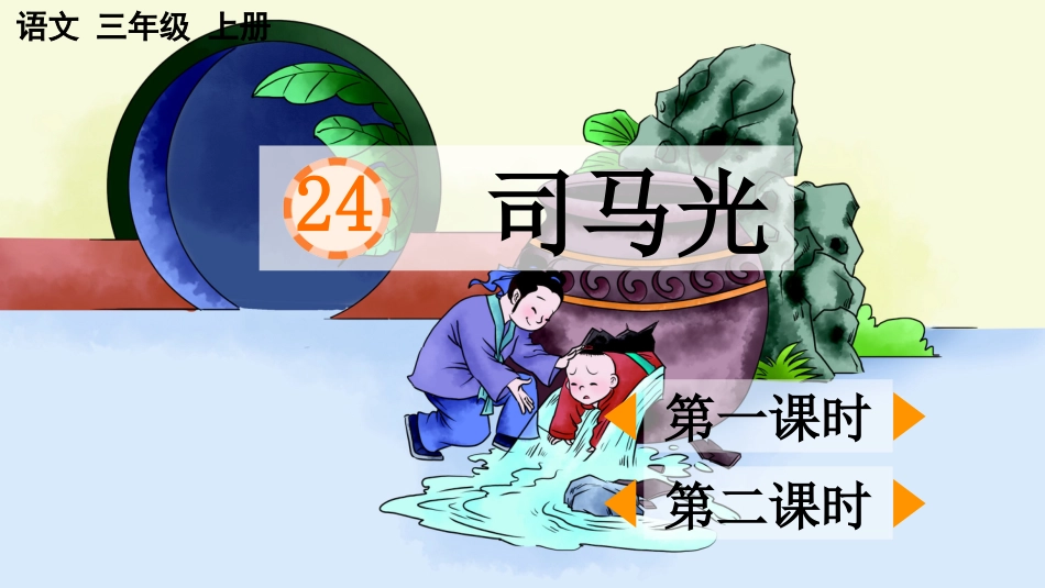 【部编版】三年级上册语文-24 司马光.pptx_第1页