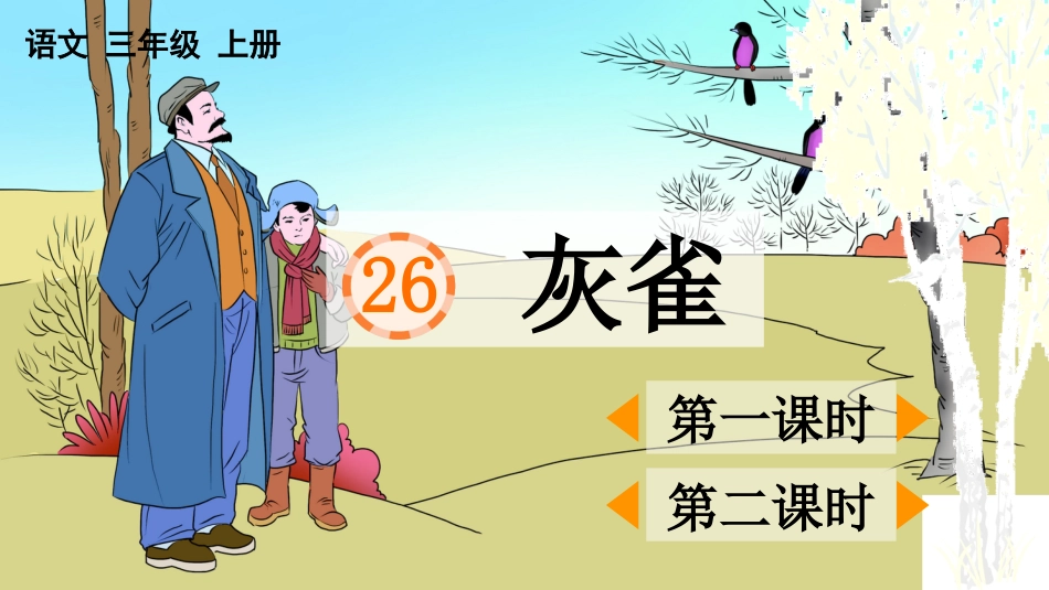 【部编版】三年级上册语文-25 灰雀.pptx_第1页