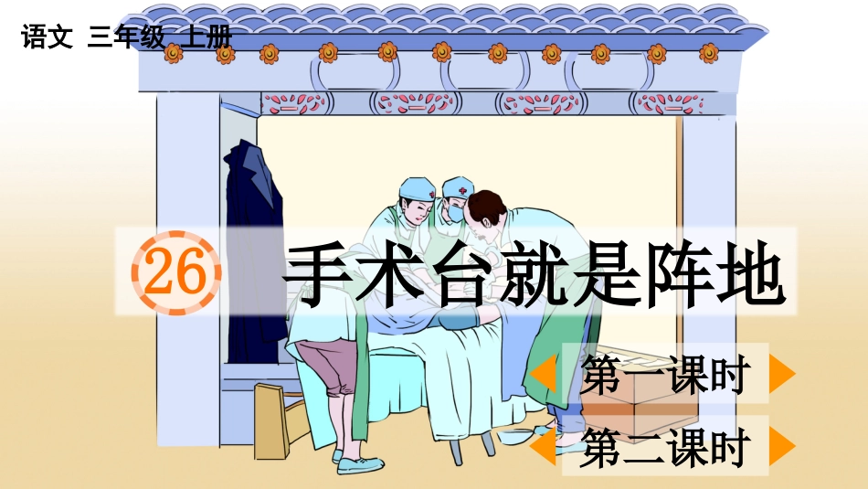 【部编版】三年级上册语文-26 手术台就是阵地.pptx_第1页
