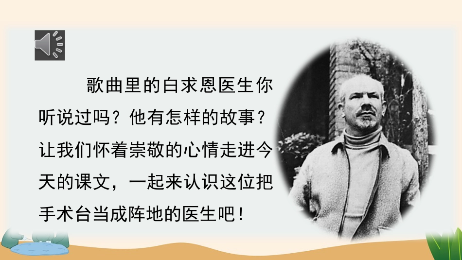 【部编版】三年级上册语文-26 手术台就是阵地.pptx_第3页