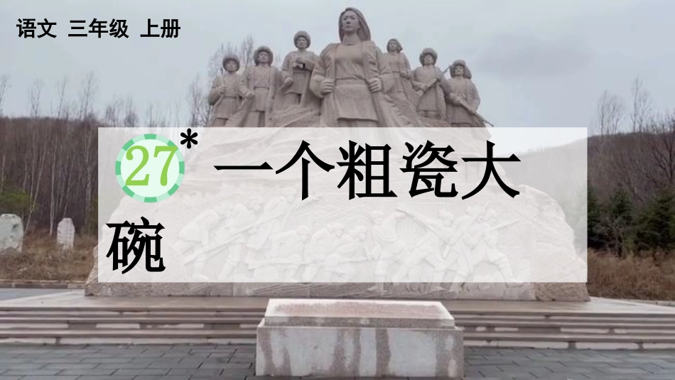 【部编版】三年级上册语文-27 一个粗瓷大碗.pptx_第1页