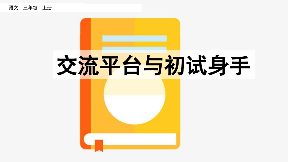 【部编版】三年级上册语文-交流平台与初试身手.pptx_第1页