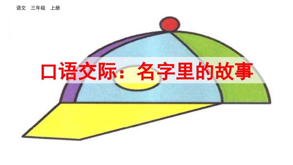 【部编版】三年级上册语文-口语交际：名字里的故事.pptx_第1页