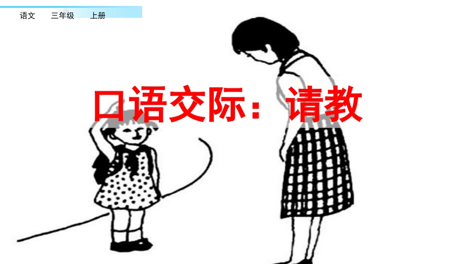 【部编版】三年级上册语文-口语交际：请教.pptx_第1页