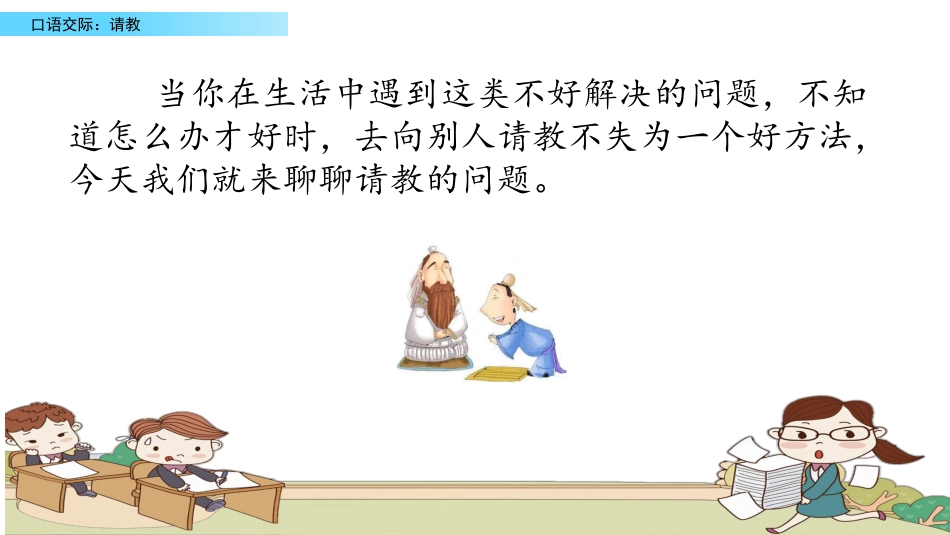 【部编版】三年级上册语文-口语交际：请教.pptx_第2页