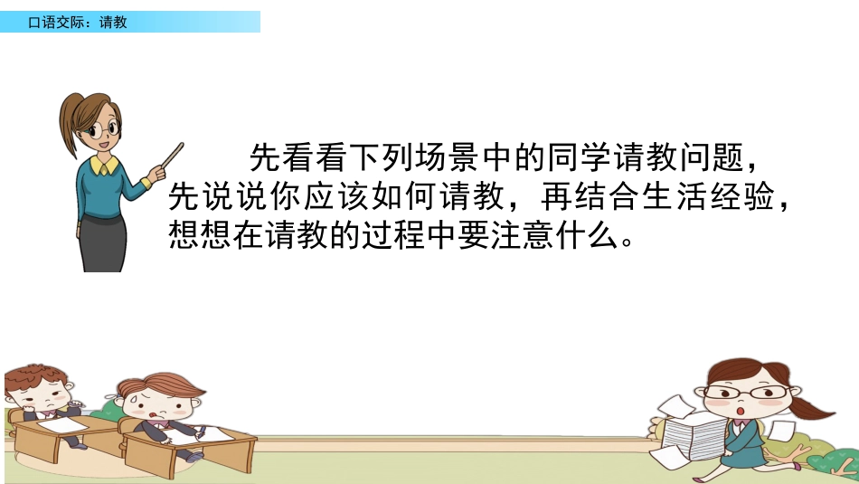 【部编版】三年级上册语文-口语交际：请教.pptx_第3页