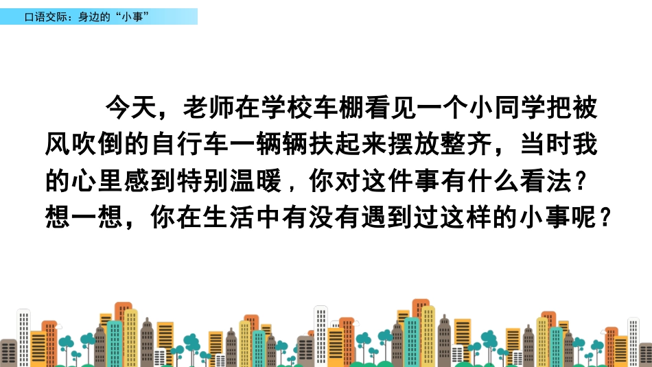 【部编版】三年级上册语文-口语交际：身边的“小事”.pptx_第1页