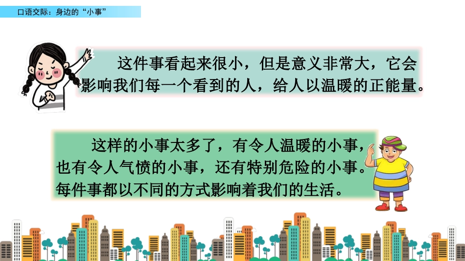 【部编版】三年级上册语文-口语交际：身边的“小事”.pptx_第2页