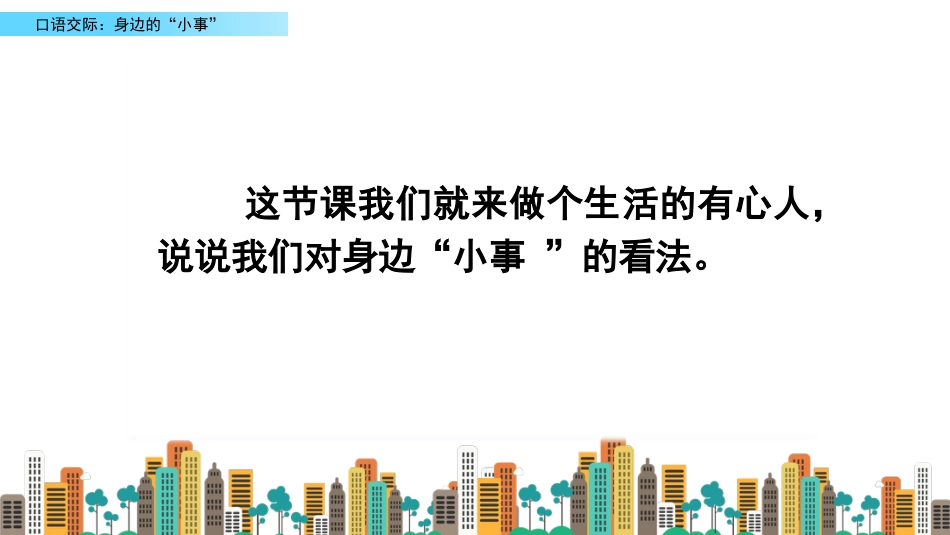 【部编版】三年级上册语文-口语交际：身边的“小事”.pptx_第3页
