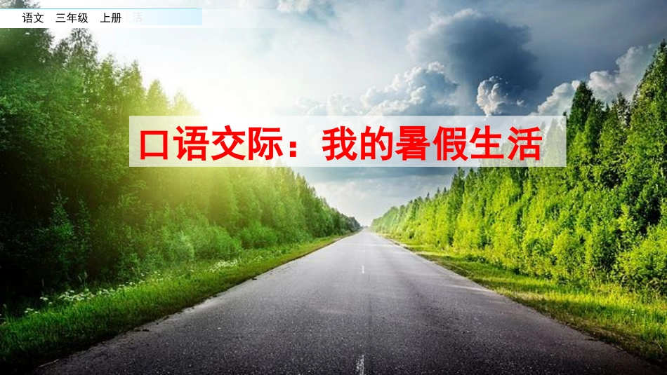【部编版】三年级上册语文-口语交际：我的暑假生活.pptx_第2页