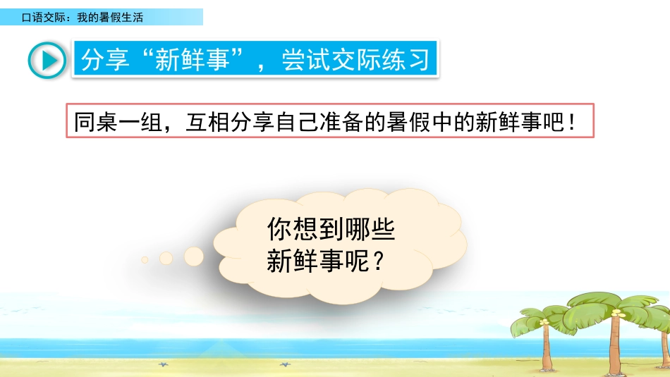 【部编版】三年级上册语文-口语交际：我的暑假生活.pptx_第3页