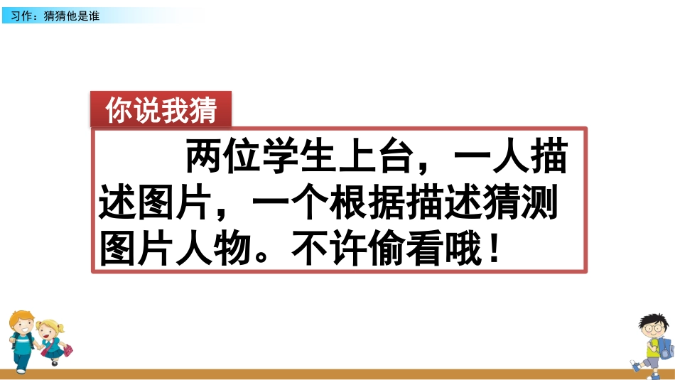 【部编版】三年级上册语文-习作：猜猜他是谁.pptx_第1页