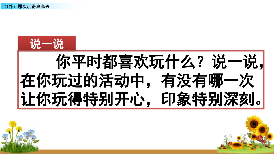 【部编版】三年级上册语文-习作：那次玩得真高兴.pptx_第1页