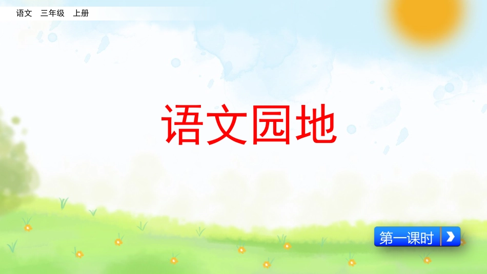 【部编版】三年级上册语文-语文园地一（第一课时）.pptx_第1页