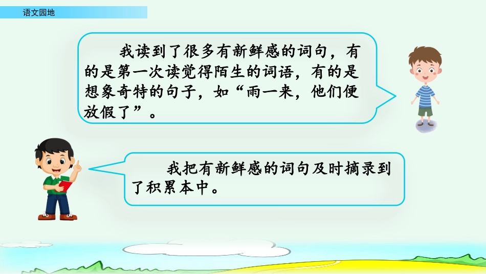 【部编版】三年级上册语文-语文园地一（第一课时）.pptx_第3页