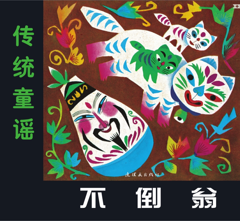 不倒翁.pdf_第1页