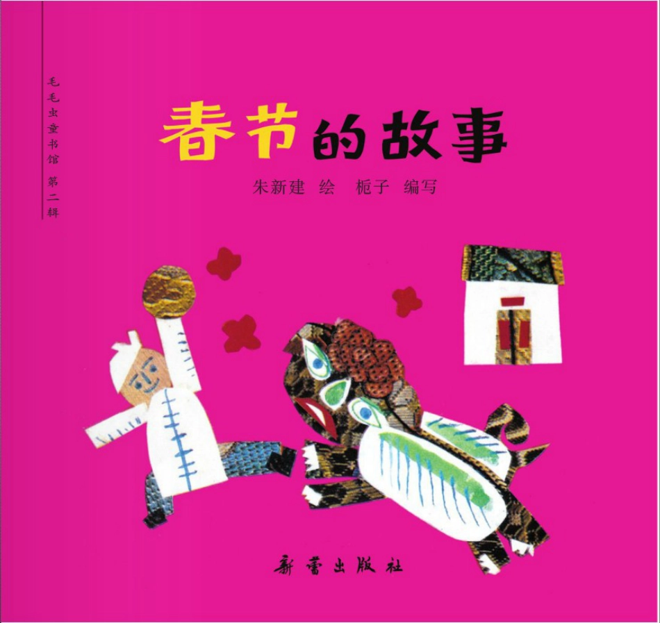 春节的故事.pdf_第1页