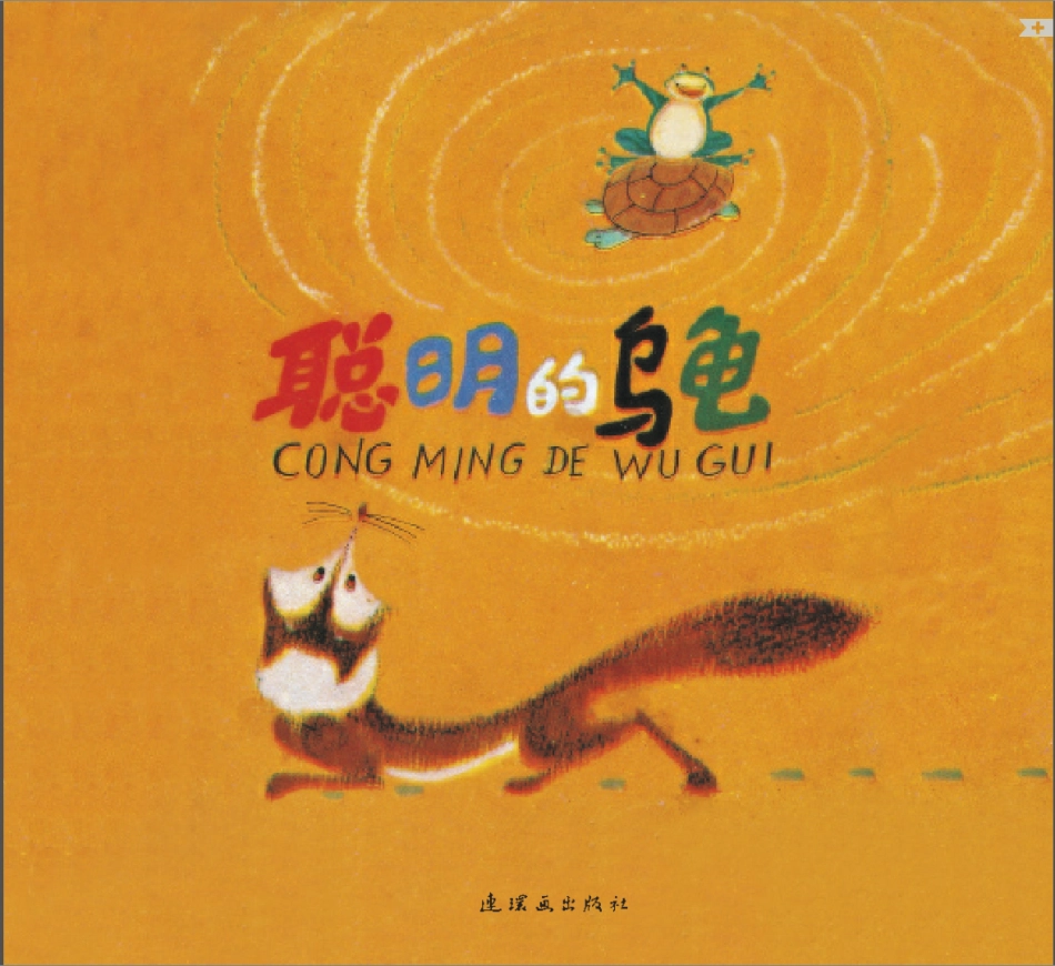 聪明的乌龟.pdf_第1页