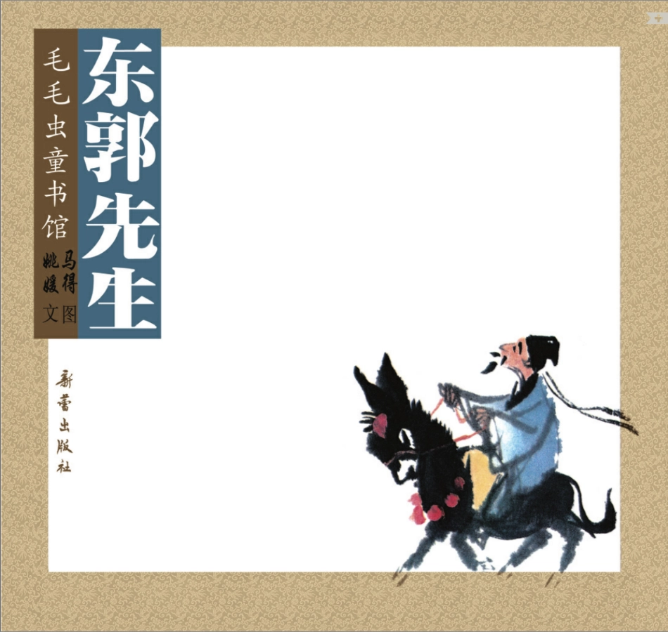 东郭先生.pdf_第1页