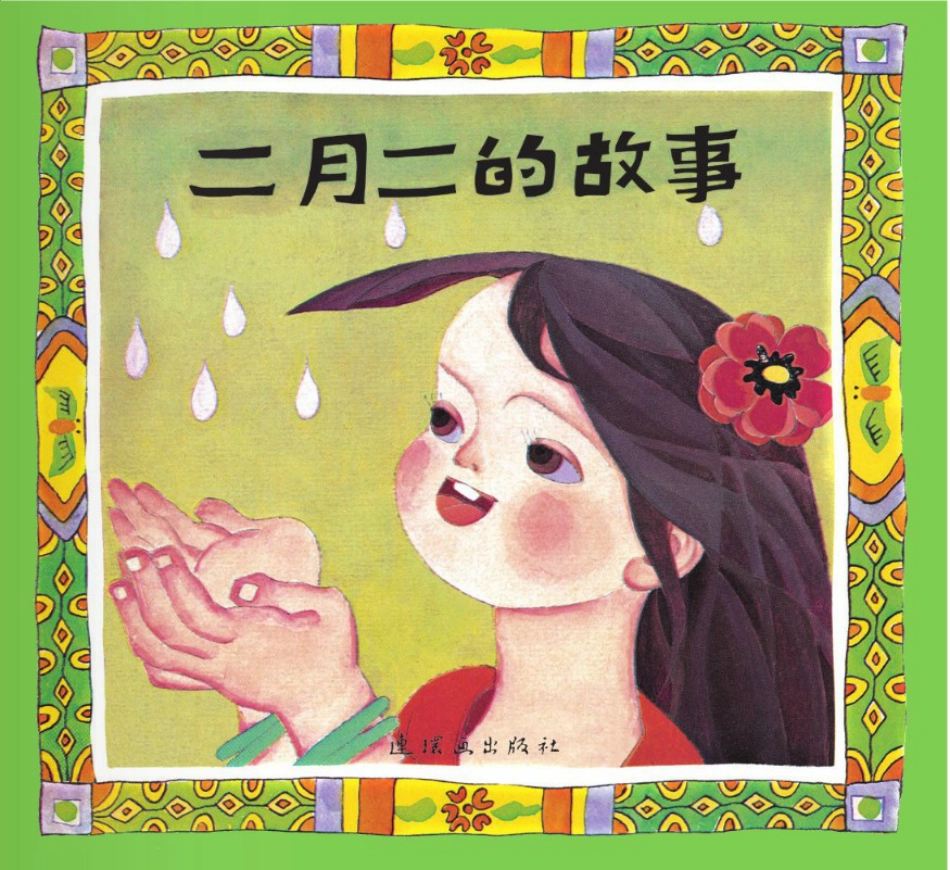 二月二的故事.pdf_第1页