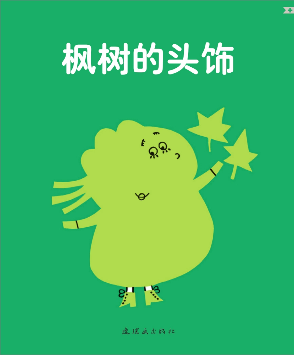 枫树的头饰.pdf_第1页