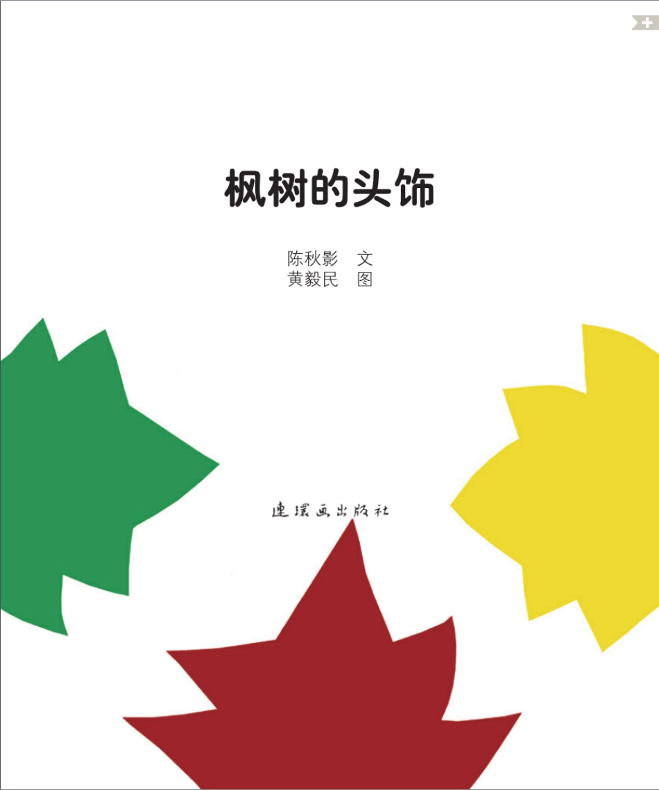 枫树的头饰.pdf_第2页