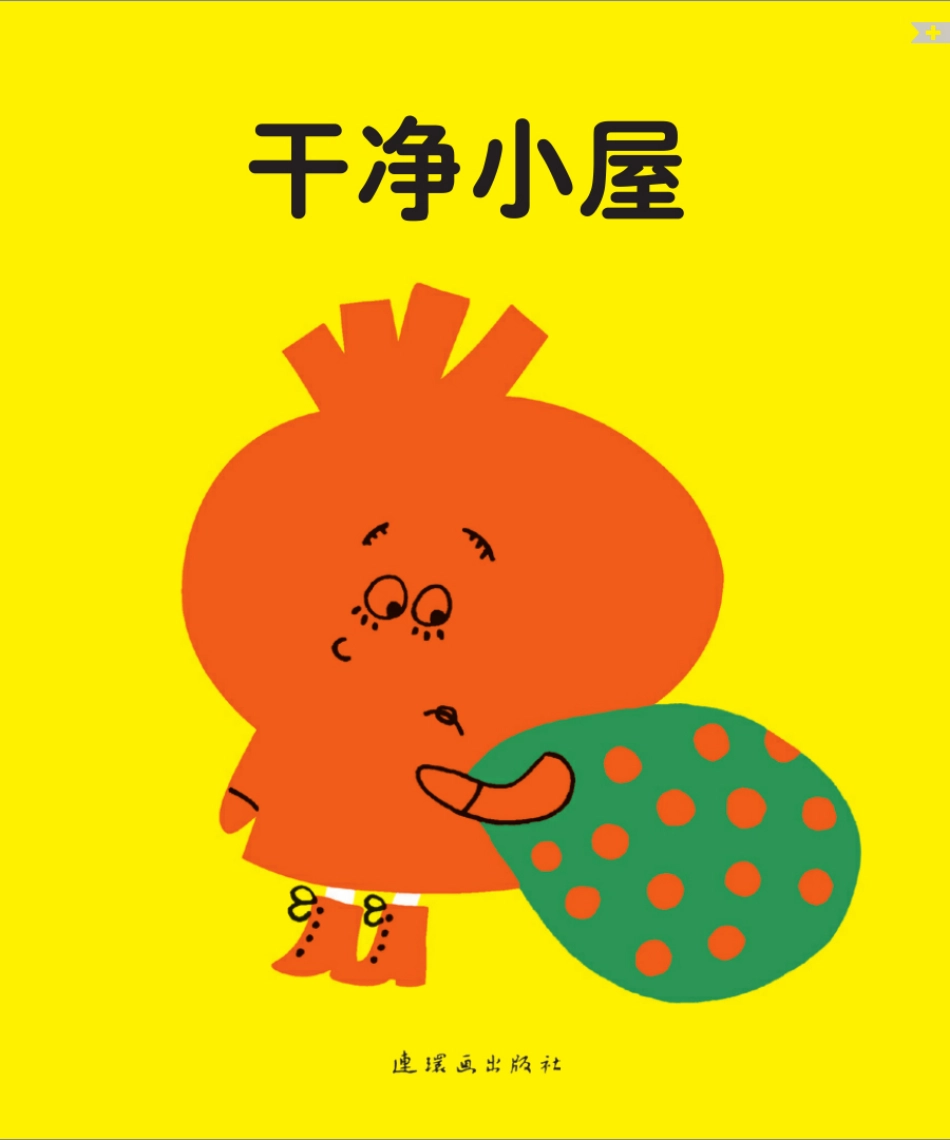 干净小屋.pdf_第1页