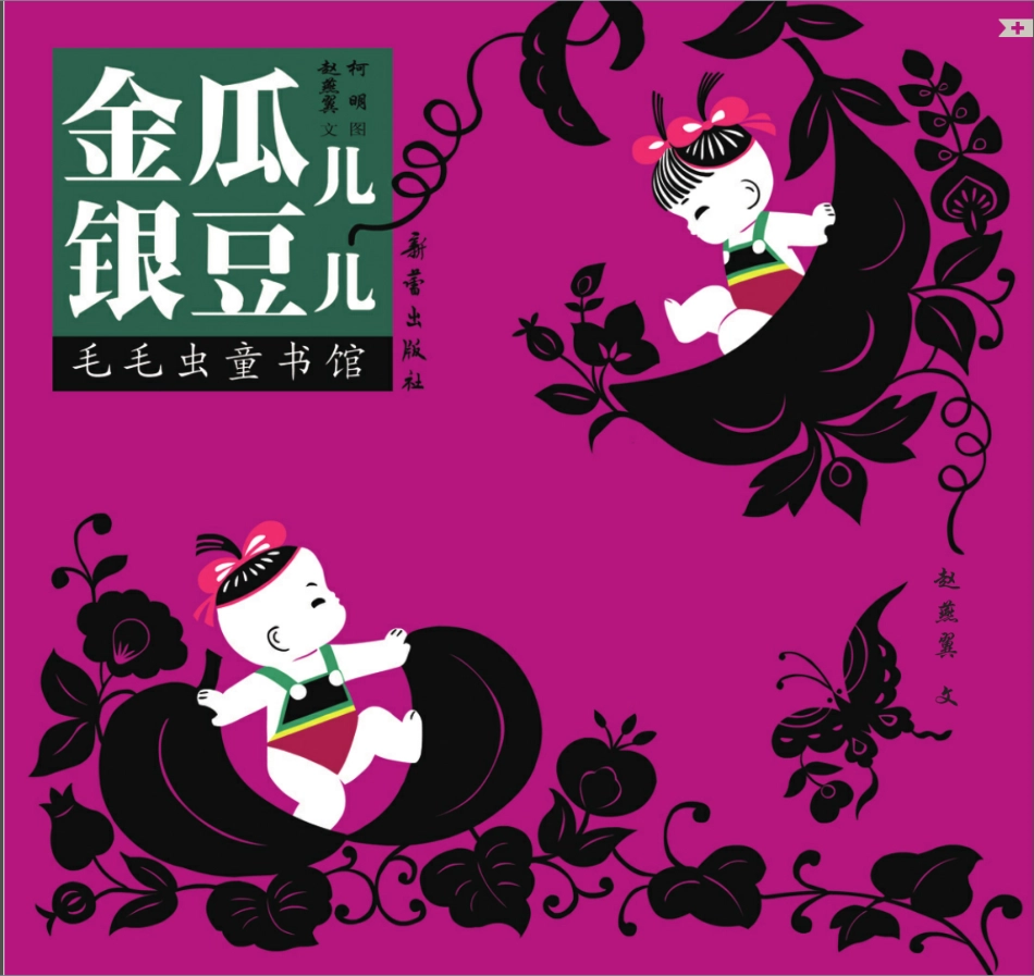 金瓜儿银豆儿.pdf_第1页