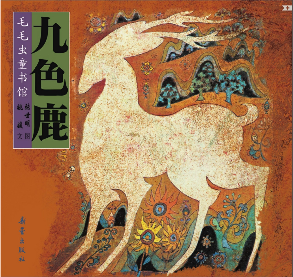 九色鹿.pdf_第1页