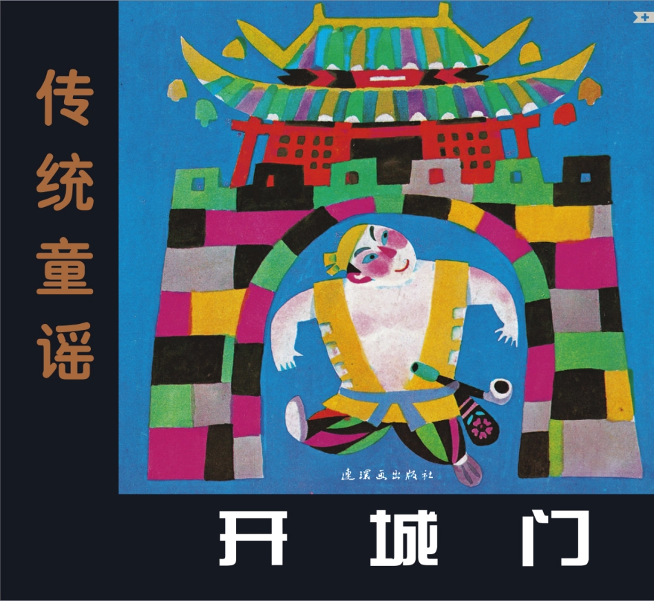 开城门.pdf_第1页