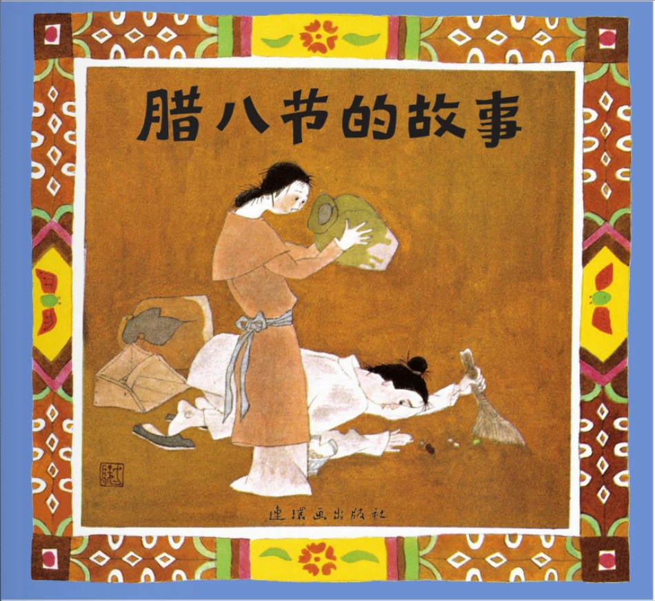 腊八节的故事.pdf_第1页