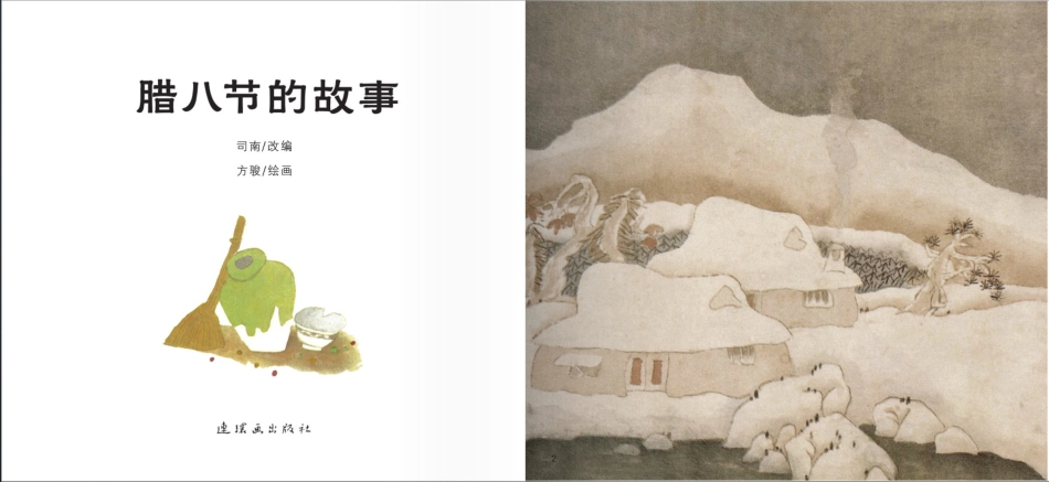 腊八节的故事.pdf_第2页