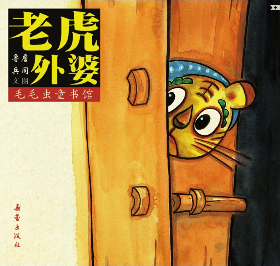 老虎外婆.pdf_第1页