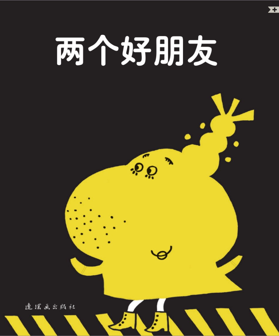 两个好朋友.pdf_第1页