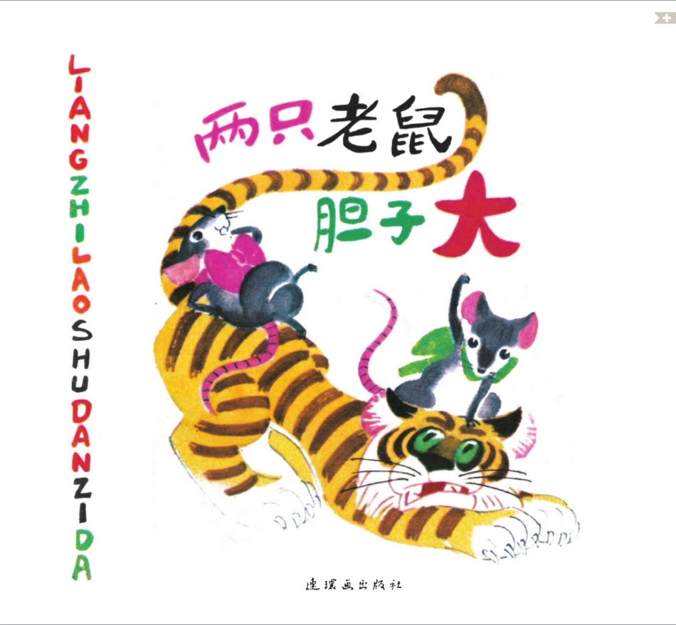 两只老鼠胆子大.pdf_第1页